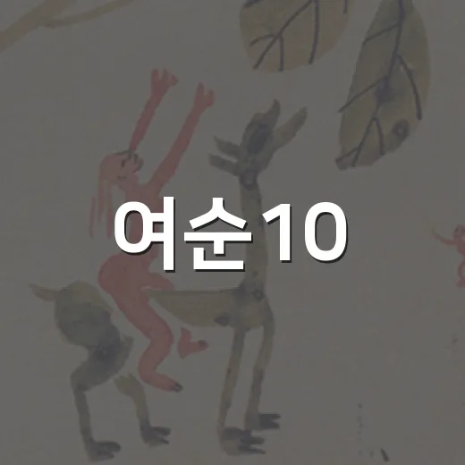 여순10·19 평화·인권 미술제 개최