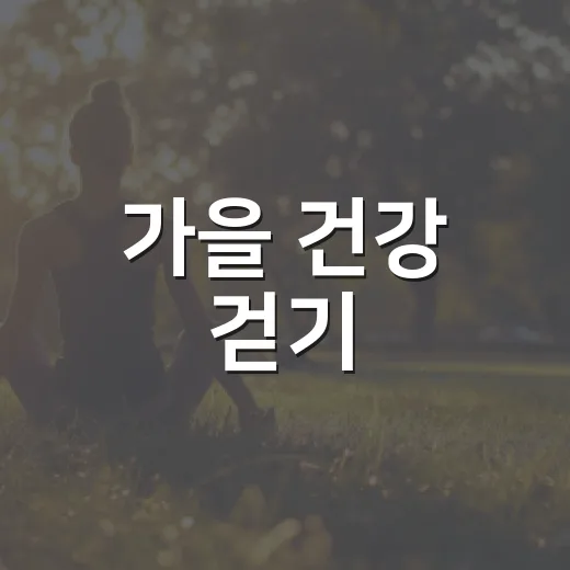 가을 건강 걷기, 노르딕워킹교실 모집