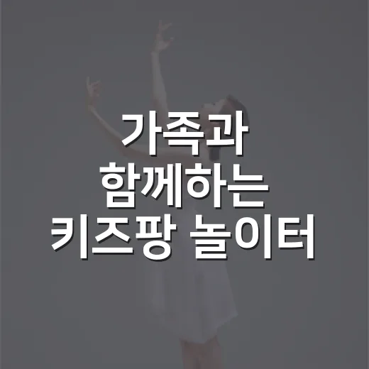 가족과 함께하는 키즈팡 놀이터 축제