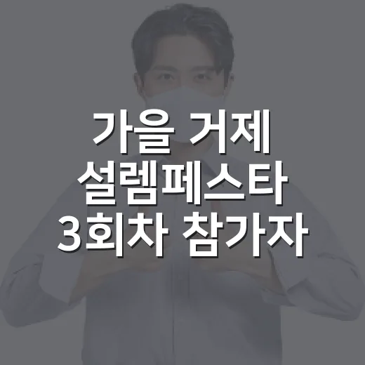 가을 거제 설렘페스타 3회차 참가자 모집