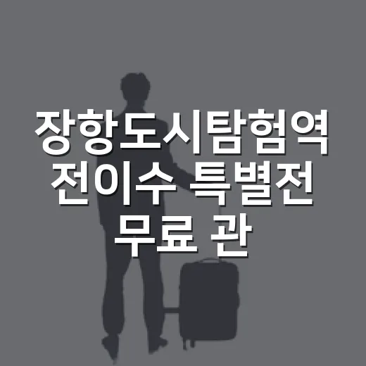 장항도시탐험역 전이수 특별전 무료 관람