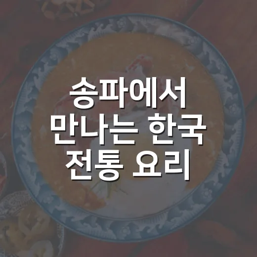 송파에서 만나는 한국 전통 요리 교실