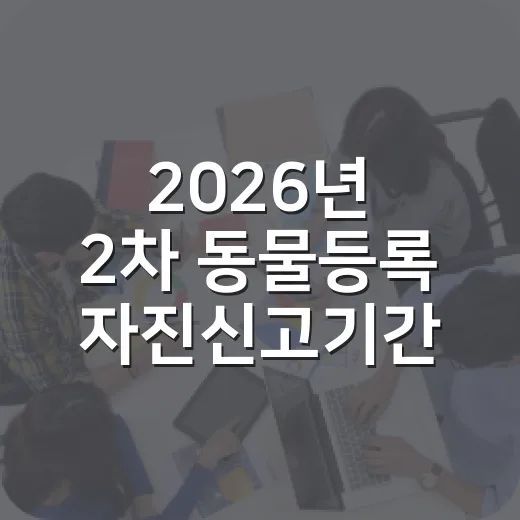 2026년 2차 동물등록 자진신고기간 안내