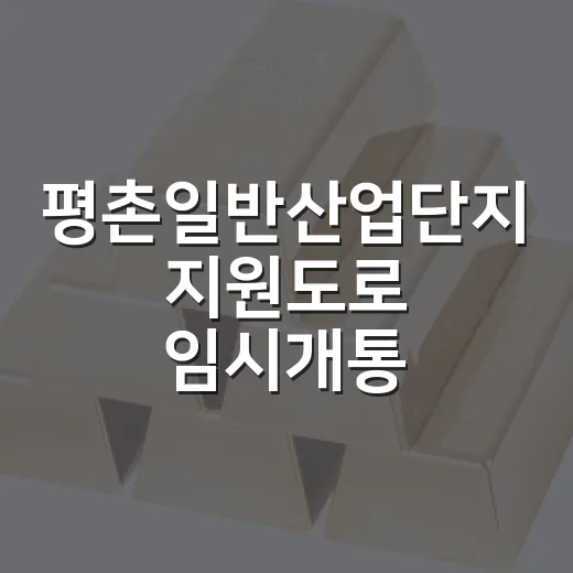 평촌일반산업단지 지원도로 임시개통