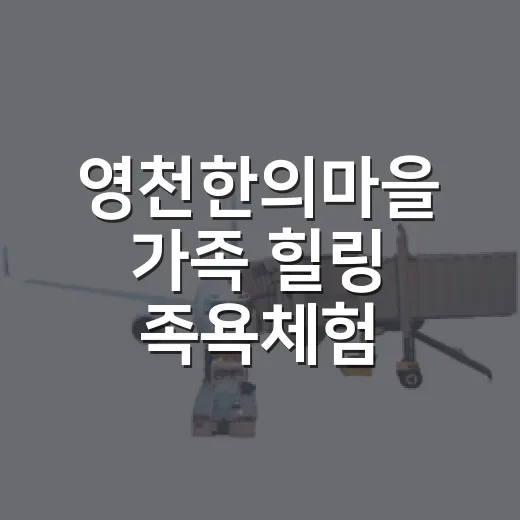 영천한의마을 가족 힐링 족욕체험