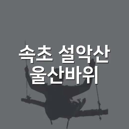 속초 설악산 울산바위, 가을 산행 명소