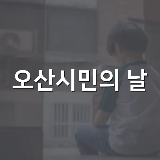 오산시민의 날, 성장도시 도약의 밤