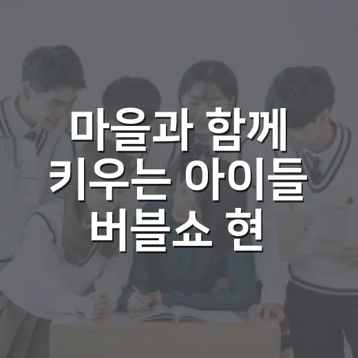 마을과 함께 키우는 아이들 버블쇼 현장