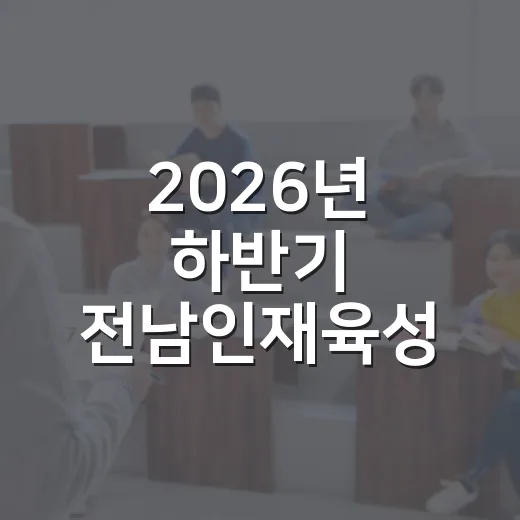2026년 하반기 전남인재육성 장학생 모집 안내