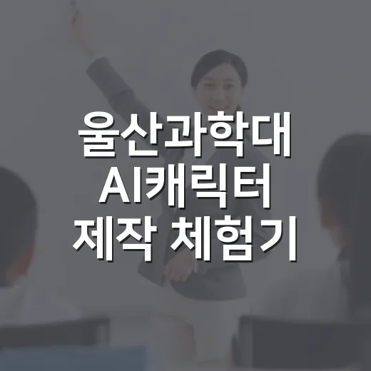 울산과학대 AI캐릭터 제작 체험기