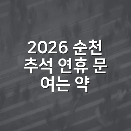 2026 순천 추석 연휴 문 여는 약국 총정리