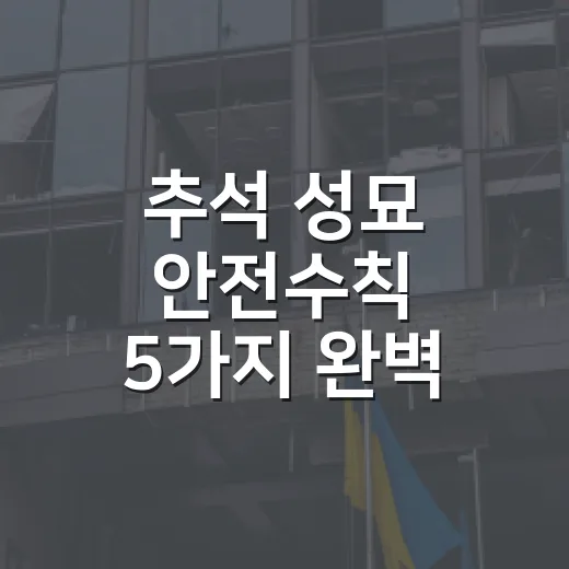 추석 성묘 안전수칙 5가지 완벽 가이드