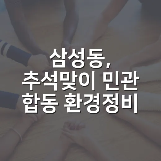 삼성동, 추석맞이 민관 합동 환경정비 활기