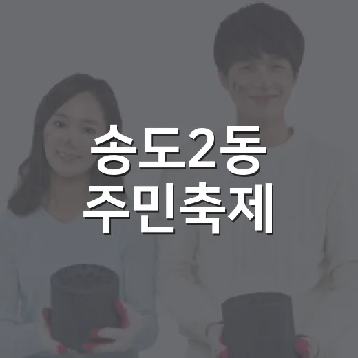 송도2동 주민축제, 이웃과 함께한 가을 축제