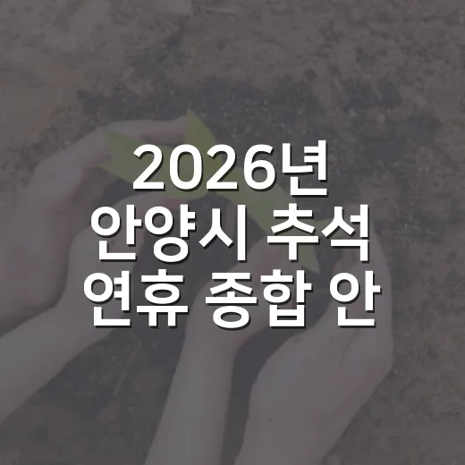 2026년 안양시 추석 연휴 종합 안내