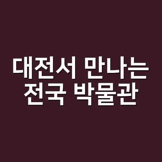 대전서 만나는 전국 박물관·미술관 축제