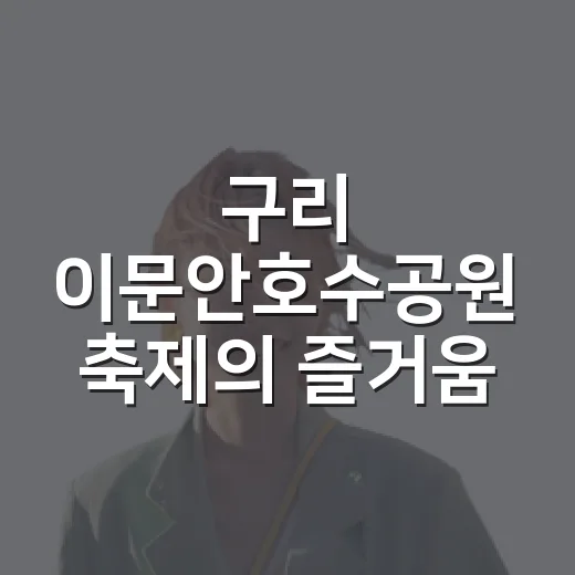 구리 이문안호수공원 축제의 즐거움