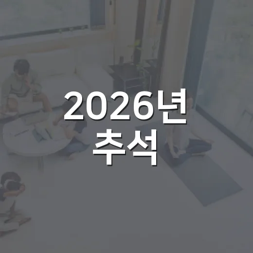 2026년 추석, 정명각 정상 운영 안내