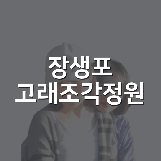 장생포 고래조각정원, 실물 크기 고래 조형물의 감동
