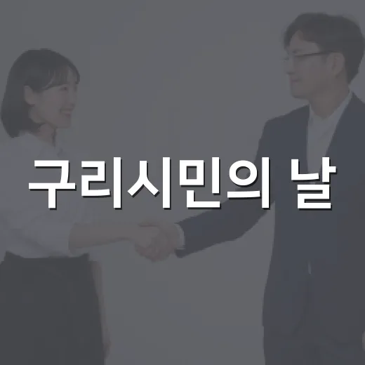 구리시민의 날, 화합과 즐거움의 한마당