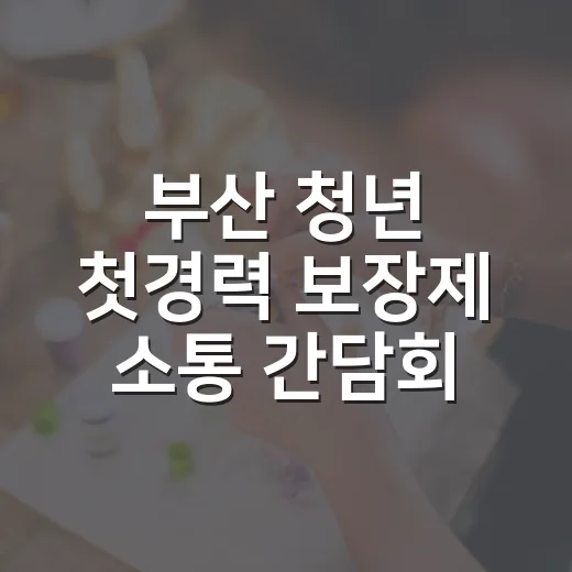 부산 청년 첫경력 보장제 소통 간담회 개최