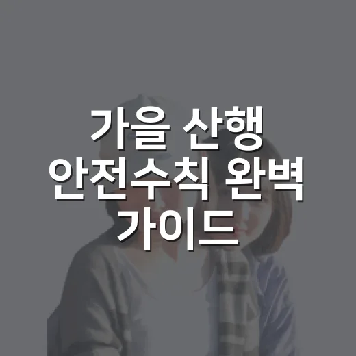 가을 산행 안전수칙 완벽 가이드