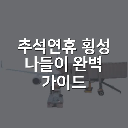 추석연휴 횡성 나들이 완벽 가이드