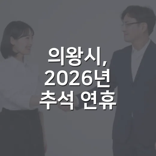 의왕시, 2026년 추석 연휴 종합대책 발표