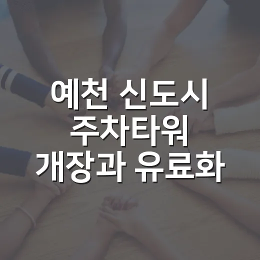 예천 신도시 주차타워 개장과 유료화 전환 안내