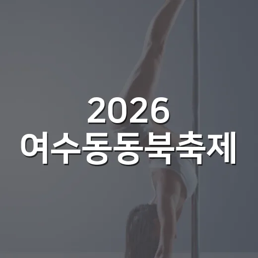 2026 여수동동북축제, 북의 울림 가득한 축제의 장