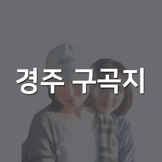 경주 구곡지, 도심 속 힐링 쉼터