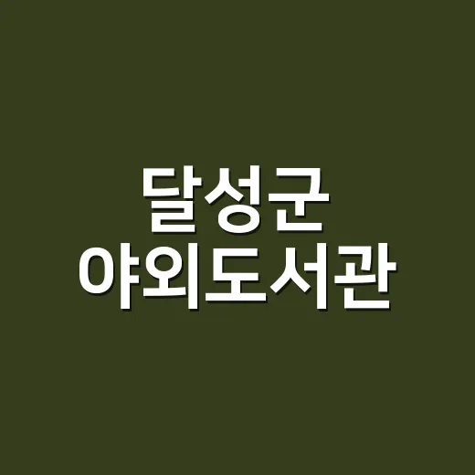 달성군 야외도서관, 가을 독서 축제 개막