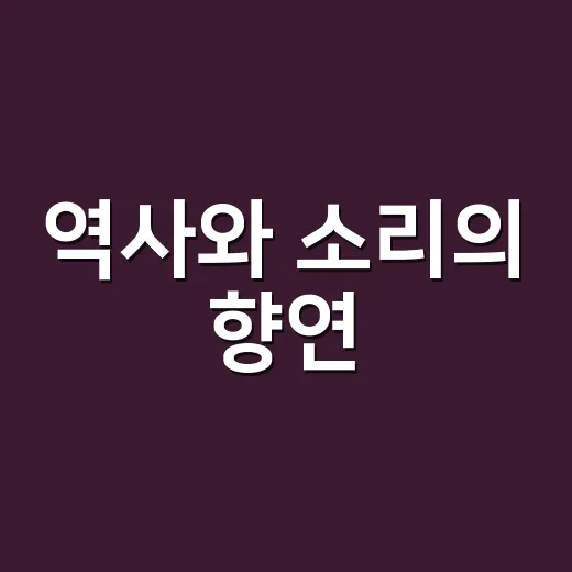 역사와 소리의 향연, 공주 박동진판소리전수관