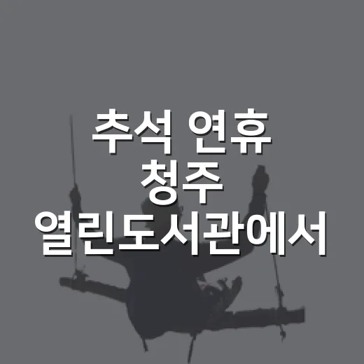 추석 연휴 청주 열린도서관에서 여유 즐기기