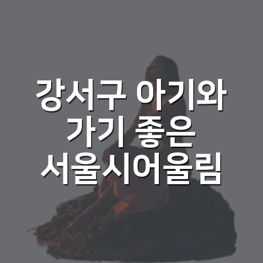 강서구 아기와 가기 좋은 서울시어울림플라자 어린이도서관