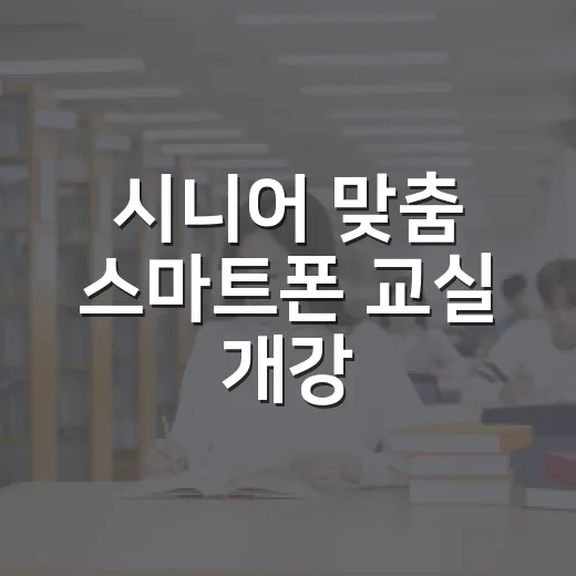시니어 맞춤 스마트폰 교실 개강
