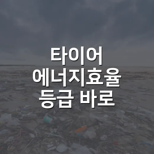 타이어 에너지효율 등급 바로 알기