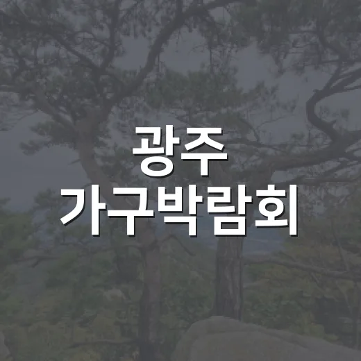 광주 가구박람회, 새 공간의 시작