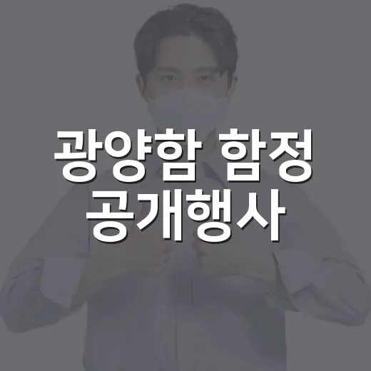 광양함 함정 공개행사, 시민과 만난다