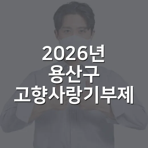 2026년 용산구 고향사랑기부제 안내