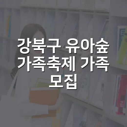 강북구 유아숲 가족축제 가족 모집