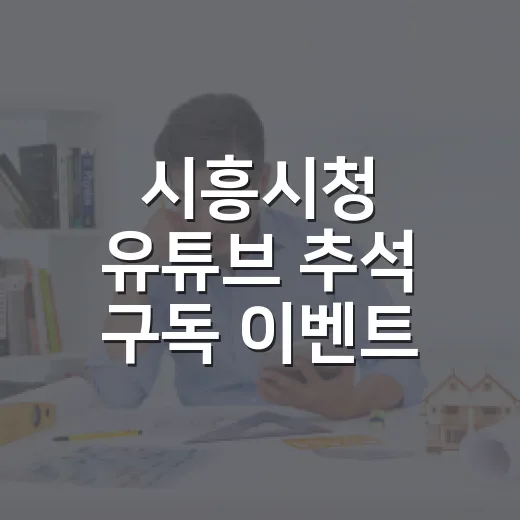 시흥시청 유튜브 추석 구독 이벤트