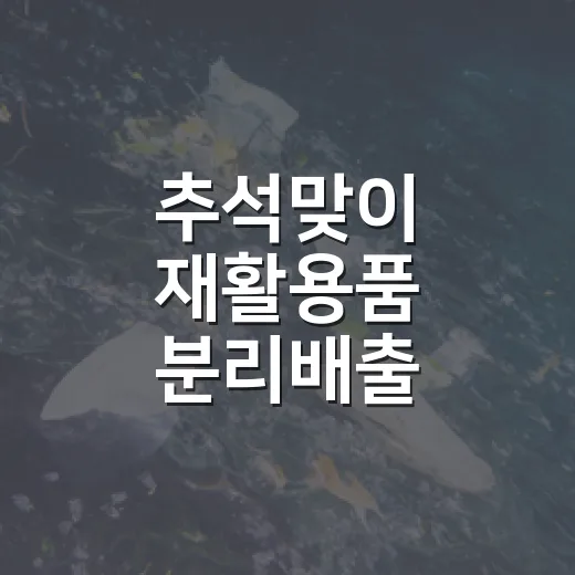 추석맞이 재활용품 분리배출 생활실천 이벤트