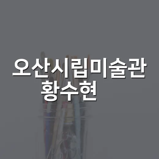 오산시립미술관 황수현展, 그림 속 주인공 이야기