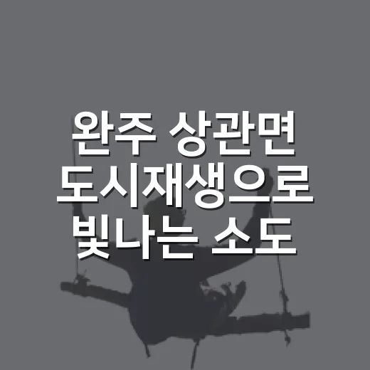 완주 상관면 도시재생으로 빛나는 소도시 여행지