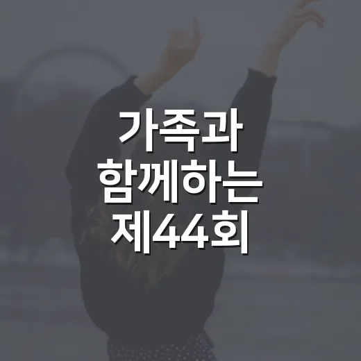 가족과 함께하는 제44회 태봉제 축제