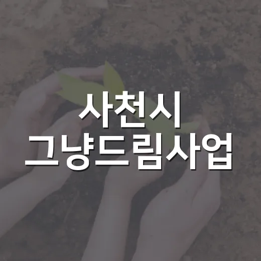 사천시 그냥드림사업, 소득 기준 없이 먹거리 지원 시작