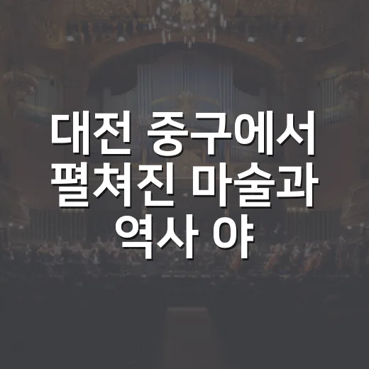 대전 중구에서 펼쳐진 마술과 역사 야행