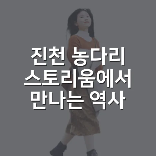 진천 농다리 스토리움에서 만나는 역사와 체험