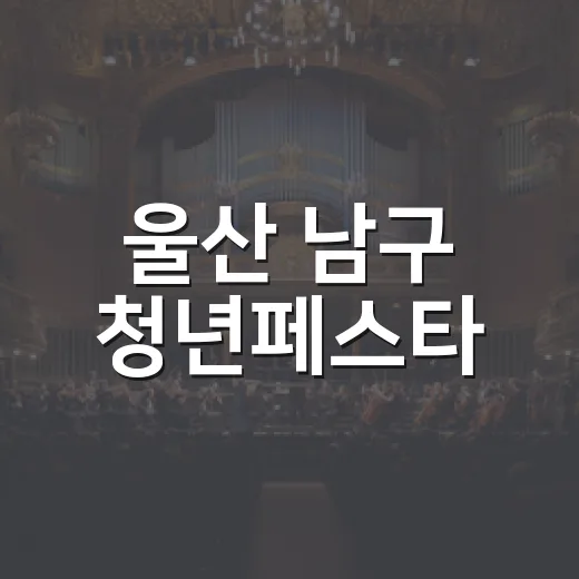 울산 남구 청년페스타, 온 가족이 함께한 축제의 장